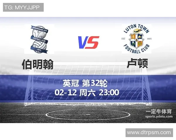 伯明翰对阵卢顿比赛比分预测及双方近期状态分析